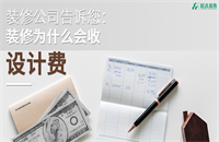 裝修公司告訴您:裝修為什么會(huì)收設(shè)計(jì)費(fèi)